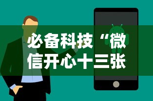 必备科技“微信开心十三张怎么样能拿到好牌”科技辅助神器手机