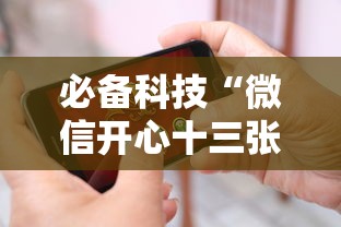 必备科技“微信开心十三张怎么样能拿到好牌”科技辅助神器手机
