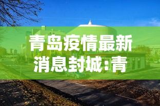 青岛疫情最新消息封城:青岛疫情分布最新消息 青岛疫情最新消息封城:青岛疫情分布最新消息