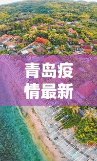 青岛疫情最新消息封城:青岛疫情分布最新消息