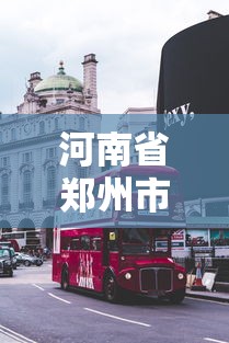 河南省郑州市疫情最新消息:河南省郑州市疫情最新消息今天