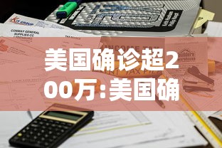 美国确诊超200万:美国确诊超2603万