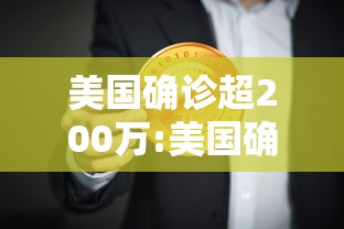 美国确诊超200万:美国确诊超2603万