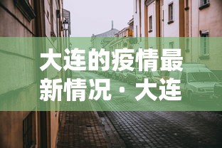 大连的疫情最新情况 · 大连的疫情最新情况通报