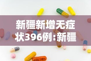 新疆新增无症状396例:新疆新增确诊22例 无症状感染者38例