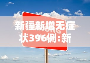 新疆新增无症状396例:新疆新增确诊22例 无症状感染者38例