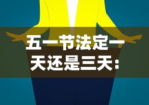 五一节法定一天还是三天:五一节法定一天还是三天地铁2号线到北京南站吗 五一节法定一天还是三天:五一节法定一天还是三天地铁2号线到北京南站吗