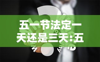 五一节法定一天还是三天:五一节法定一天还是三天地铁2号线到北京南站吗