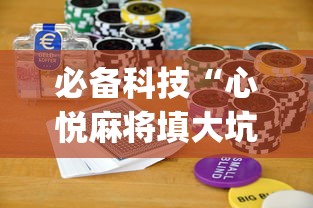 必备科技“心悦麻将填大坑怎么能赢”(详细开挂教程)