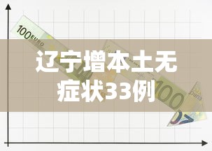 辽宁增本土无症状33例