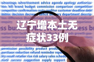 辽宁增本土无症状33例