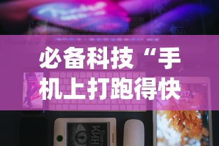 必备科技“手机上打跑得快可以开挂吗”开挂(透视)辅助