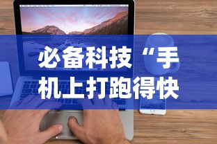 必备科技“手机上打跑得快可以开挂吗	”开挂(透视)辅助
