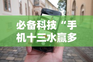 必备科技“手机十三水赢多必输”确实可以使用辅助