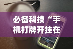 必备科技“手机打牌开挂在哪里买”开挂(透视)辅助教程