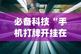 必备科技“手机打牌开挂在哪里买	”开挂(透视)辅助教程