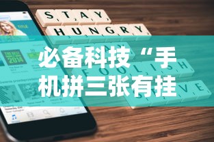 必备科技“手机拼三张有挂吗”详细开挂玩法