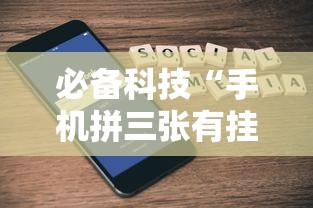 必备科技“手机拼三张有挂吗”详细开挂玩法