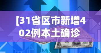 [31省区市新增402例本土确诊 > 31省区市新增本土确诊61例]