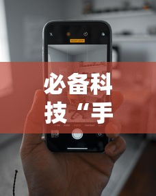 必备科技“手机跑得快技巧十句口诀”确实有挂