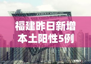 福建昨日新增本土阳性5例:福建昨日新增本土确诊61例