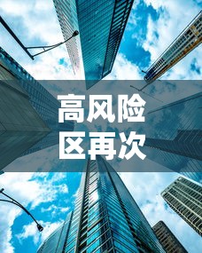 高风险区再次清零