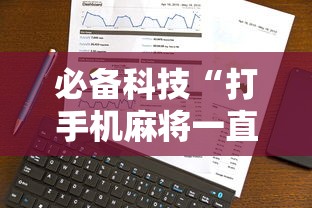 必备科技“打手机麻将一直输是什么原因啊”事实上真的有挂
