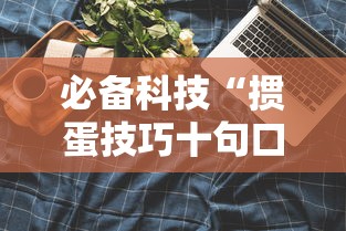 必备科技“掼蛋技巧十句口诀”分享用挂教程