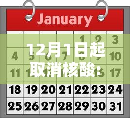 12月1日起取消核酸:关于取消核酸检测的通知