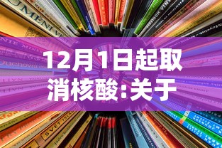 12月1日起取消核酸:关于取消核酸检测的通知