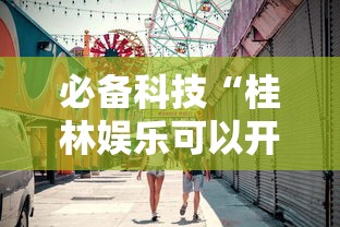 必备科技“桂林娱乐可以开挂吗”详细开挂教程