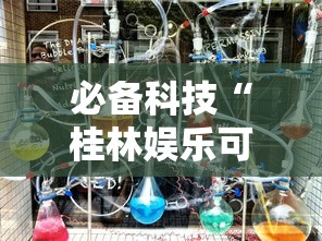 必备科技“桂林娱乐可以开挂吗”详细开挂教程