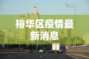 裕华区疫情最新消息