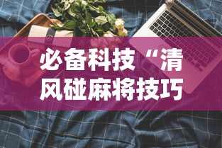 必备科技“清风碰麻将技巧”科技辅助神器手机版教程