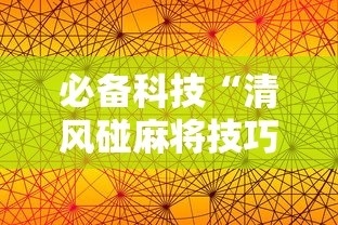 必备科技“清风碰麻将技巧	”科技辅助神器手机版教程