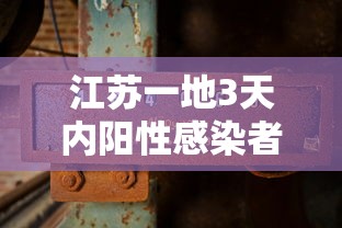 江苏一地3天内阳性感染者破百（江苏62人阳性）