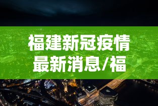 福建新冠疫情最新消息/福建新冠肺炎最新消息