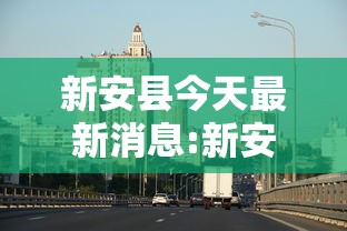 新安县今天最新消息:新安县今天最新消息疫情