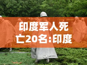 印度军人死亡20名:印度军方死伤23人