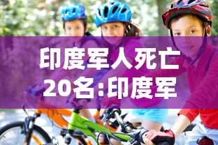 印度军人死亡20名:印度军方死伤23人 印度军人死亡20名:印度军方死伤23人