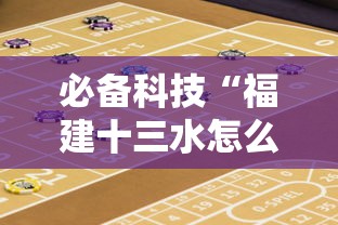 必备科技“福建十三水怎么算赢多少水”-必赢神器安装