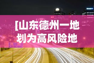 [山东德州一地划为高风险地区 > 山东德州属于低风险区吗]