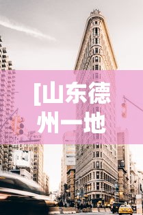 [山东德州一地划为高风险地区 > 山东德州属于低风险区吗]