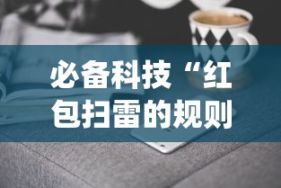 必备科技“红包扫雷的规则与技巧”(果然有透视挂)