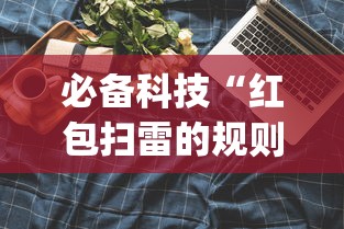 必备科技“红包扫雷的规则与技巧	”(果然有透视挂)