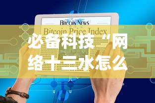 必备科技“网络十三水怎么刷好牌(确实真的有挂)-知乎