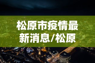 松原市疫情最新消息/松原市疫情最新报道 松原市疫情最新消息/松原市疫情最新报道