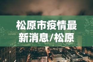 松原市疫情最新消息/松原市疫情最新报道