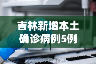 吉林新增本土确诊病例5例 · 吉林新增本土病例1例