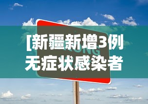 [新疆新增3例无症状感染者 > 新疆新增3例无症状感染者是哪里的]